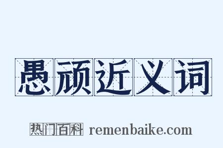 愚顽近义词是什么意思的图片
